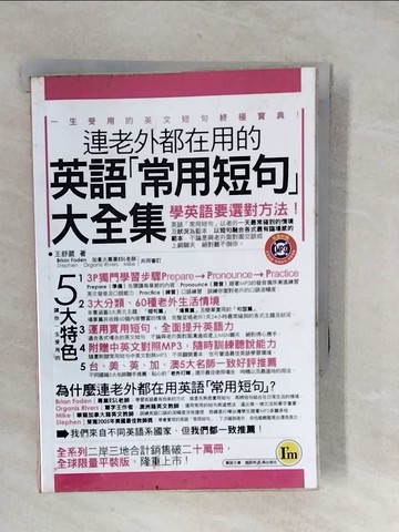【書寶二手書T9／語言學習_XVA】連老外都在用的英語「常用短句」大全集_王舒薇