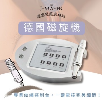 德國磁旋機 紋繡機器 紋眉 免麻機 電流儀 刺青機 紋繡機 紋繡色乳 半永久 色乳 婕媚兒