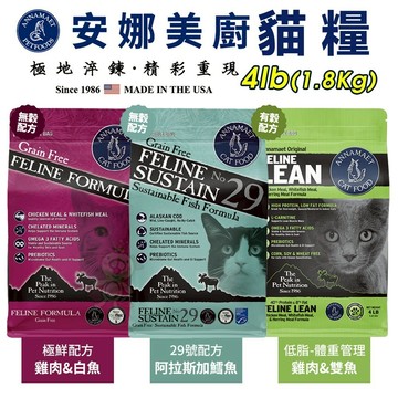 【隔日到貨】Annamaet安娜美廚貓糧4LB(1.8kg)