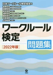 ワークルール検定 問題集 2022年版 [本]