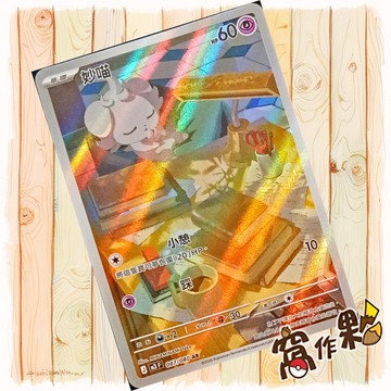 【窩作夥】 妙喵 M3 087 閃卡 AR 虛無歸零 寶可夢 PTCG 中文版單卡