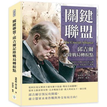 關鍵聯盟，邱吉爾記錄戰局轉捩點：從阿拉曼戰役到火炬行動，盟軍走出潰敗陰影，重新奪回主導權