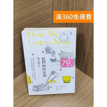 【雷根360免運】【送贈品】我們如何走到今天? #八成新【Q-H0255】