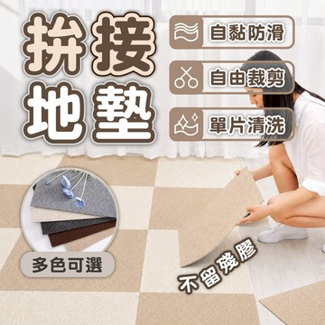 【免膠拼接地墊】寵物地墊 防滑地墊 可裁剪地毯地墊 方塊拼接地毯 居家地墊 客廳臥室地墊 DIY拼接地墊 多色可選 地毯