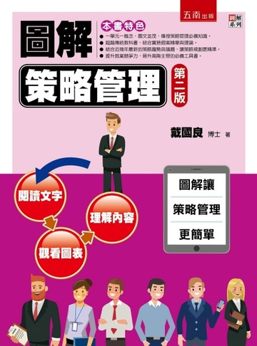 圖解策略管理[二手書_普通]