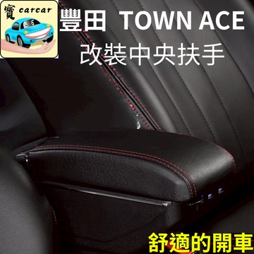 適用於豐田 Town ace 改裝扶手  中央扶手 toyota town ace貨車 改裝 中央扶手 置物盒