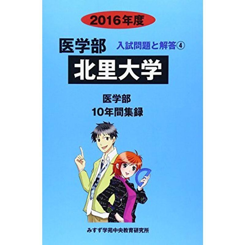 医学部北里大学 2016年度?医学部10年間集録 (医学部入試問題と解答)