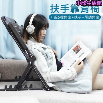 床上懶人扶手靠背椅 靠背架 沙灘椅 扶手折疊靠背椅 床上靠背椅 靠背椅 躺椅 折疊靠背椅 摺疊靠背椅