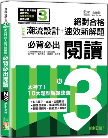 戰神級「潮流設計＋速效新解題」：新制日檢必背必出N3閱讀，絕對合格！（25K+QR碼線上音檔）