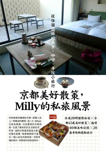 京都美好散策，Milly的私旅風景：從住宿開始的美食、咖啡、寺院小旅行[二手書_良好]