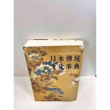 【雷根360免運】【送贈品】日本傳統文化事 #9成新典 #九成新【P-J130】