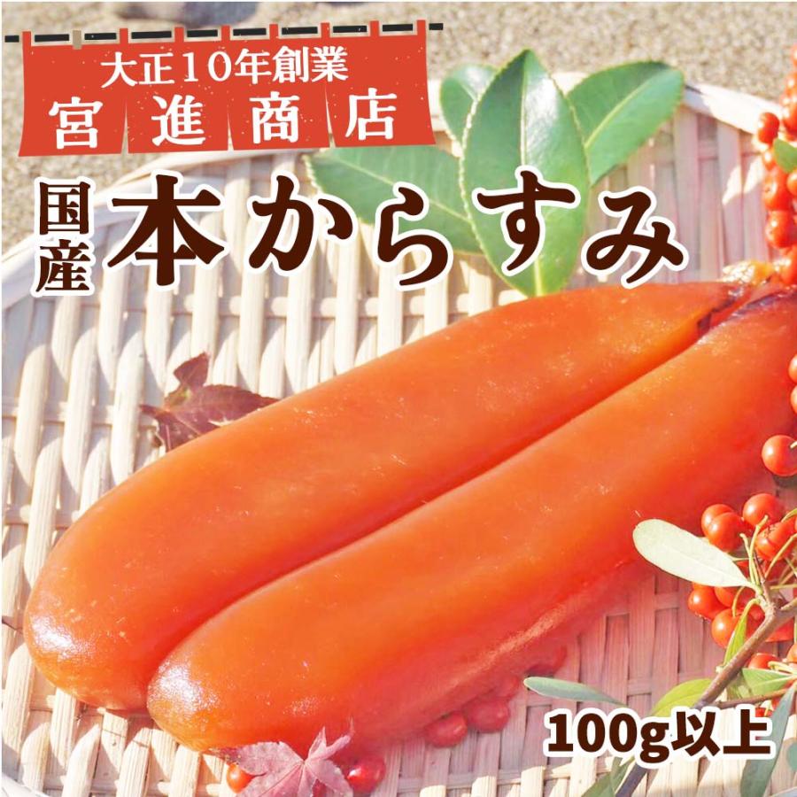 宮進商店謹製 本からすみ 100g以上