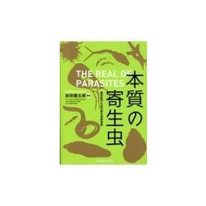 本質の寄生虫 臨床医のための寄生虫感染症   岩田健太郎  〔本〕