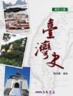 臺灣史（修訂三版）[二手書_良好]