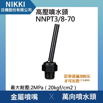 【日機】高壓噴水頭 NNPT3/8-70 加工機/刀塔/萬向噴水頭/工業用/適合各類機床使用