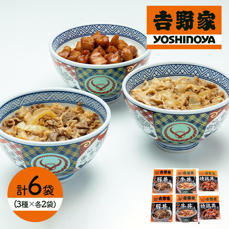 お歳暮 2023 吉野家 いろいろ丼セット 牛丼の具2袋 豚丼の具2袋 焼鶏丼の具2袋 3種計6袋 惣菜 丼 おかず まとめ買い 簡単調理 冷凍 送料無料 EIYO-6 御歳暮