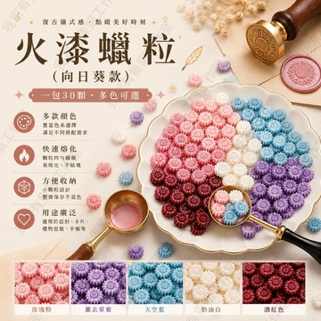 【我家有隻貓】🚀特價出清🚀向日葵火漆粒 封蠟粒 蠟粒 火漆蠟 火漆封蠟 交換禮物 火漆蠟粒 情人節禮物 封蠟 兒童節禮物