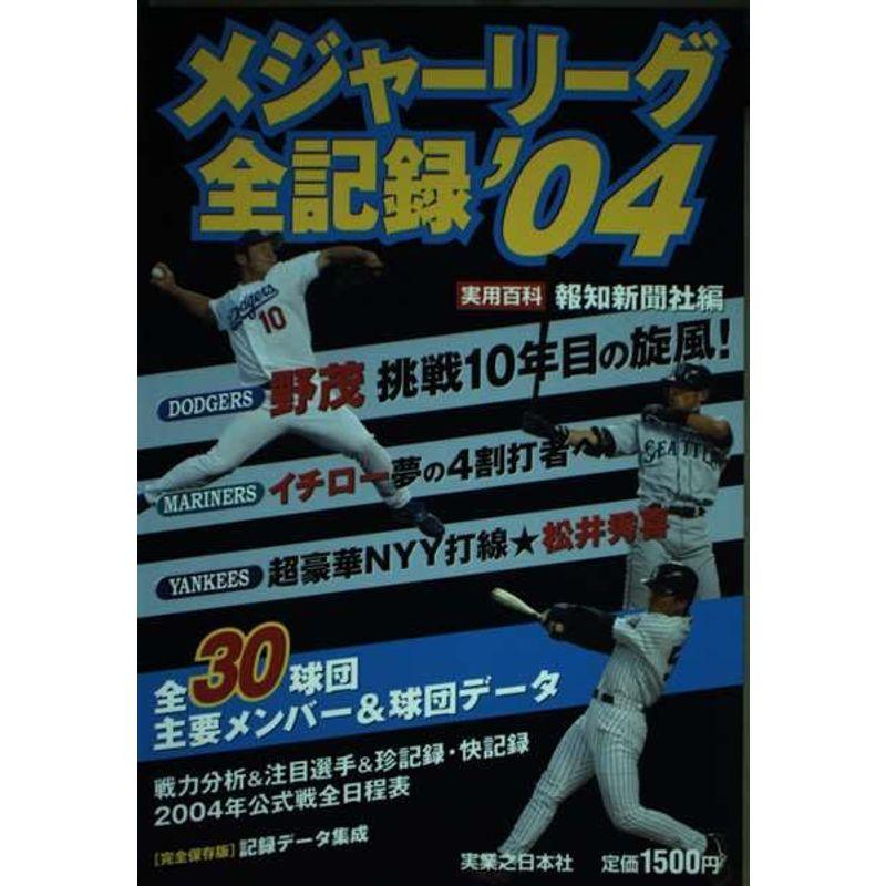 メジャーリーグ全記録 ’04 (実用百科)