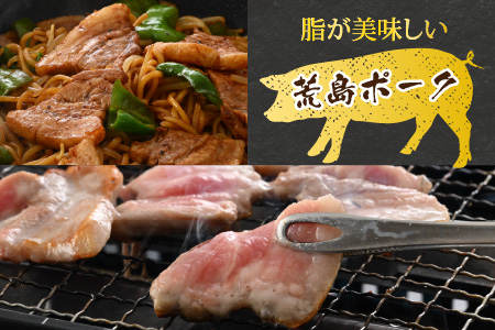 荒島ポーク バラ焼肉用 680g[A-054006]