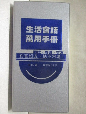 【書寶二手書T8／語言學習_WPK】生活會話萬用手冊