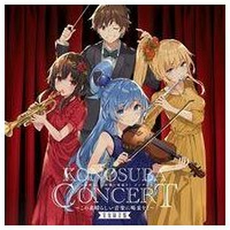 中古アニメ系cd この素晴しい世界に祝福を コンサート この素晴しい音楽に喝采を 実況録音盤 通販 Lineポイント最大0 5 Get Lineショッピング