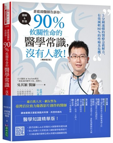 蒼藍鴿醫師告訴你：90％攸關性命的醫學常識，沒有人教！（暢銷增訂版）[二手書_良好]
