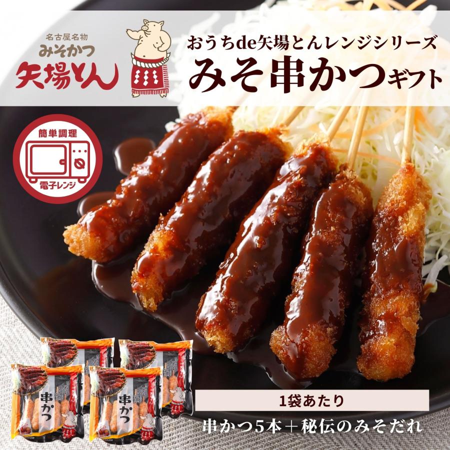 ギフト 名古屋名物 矢場とん みそ串かつ 20本 セット 冷凍食品 国産 豚肉 串カツ みそかつ 電子レンジ 詰合せ お歳暮 歳暮 のし プレゼント 小分け クリスマス