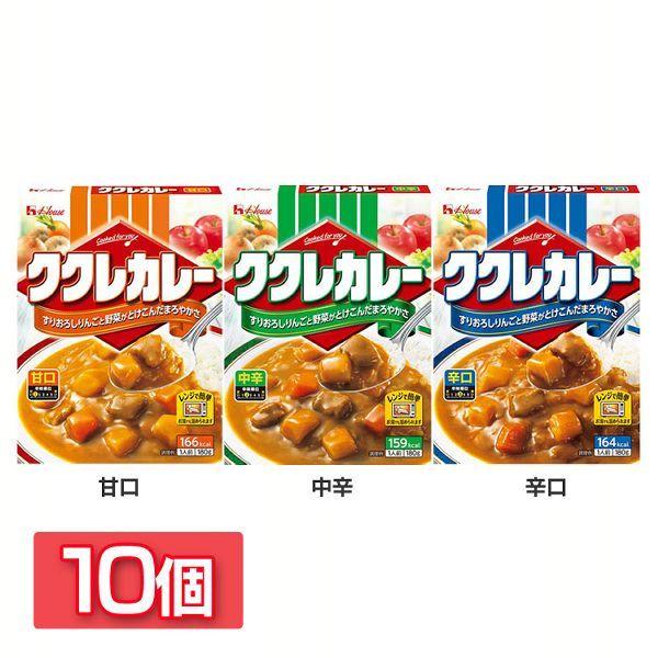 レトルトカレー 電子レンジ対応 中辛 甘口 辛口 カレー レトルト ハウス食品 レトルト食品 まとめ買い ククレカレー 10個セット 180g 1人前