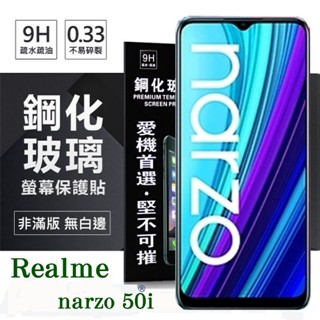 Tyson Realme narzo 50i 超強防爆鋼化玻璃保護貼 (非滿版) 螢幕保護貼 9H 0.33mm