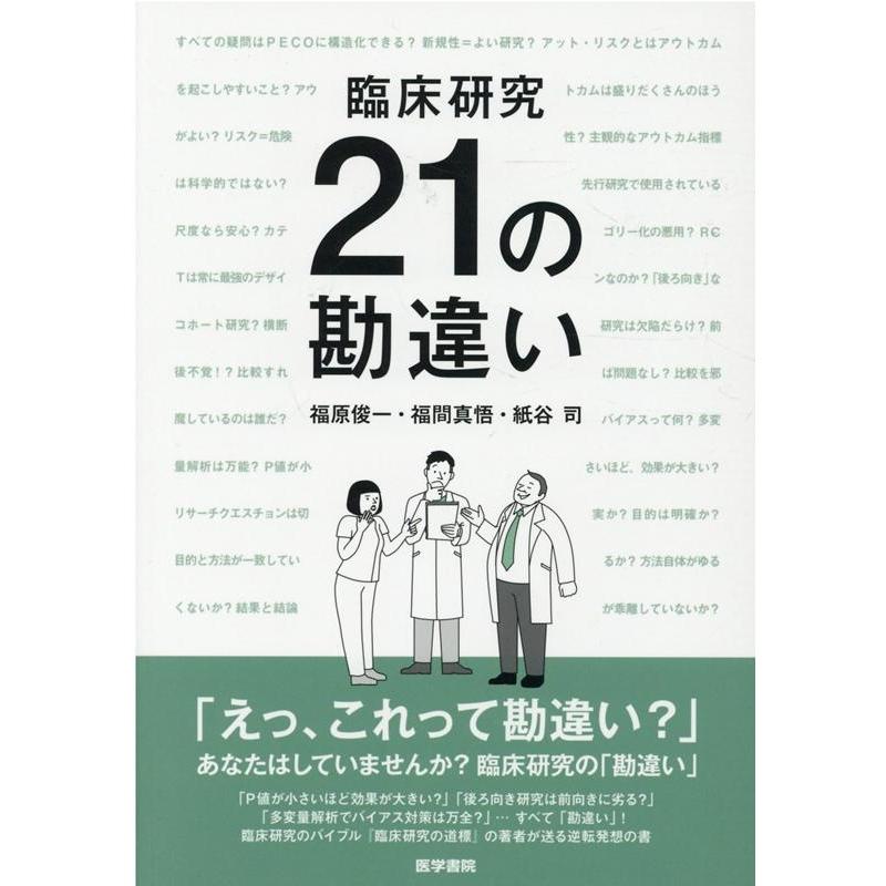 臨床研究 21の勘違い