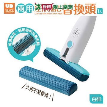 UdiLife優的生活大師 百研兩用迷你拖把替換頭 1入 不沾手 拖把 迷你拖 清潔 打掃 拖地【愛買】