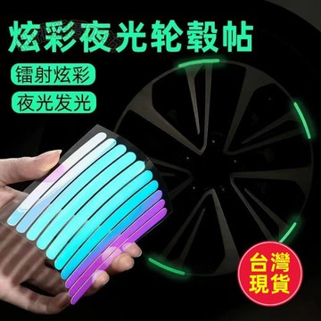✈️臺灣出貨✈️摩托反光貼個性創意炫彩夜光電動車腳踏車輪胎膠條車輪轂裝飾車貼