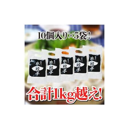 ふるさと納税 黒部名水ポーク入り水餃子 10個×5袋 冷凍 餃子 ぎょうざ   黒部まちづくり協議会（スターゲイト新川）   富山県 黒部市 富山県黒部市