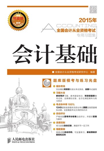 【電子書】2015年全国会计从业资格考试专用习题集：会计基础
