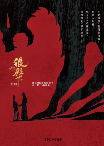 狼殿下（上冊）[二手書_近全新]