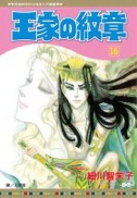 王家の紋章（16）[二手書_全新]