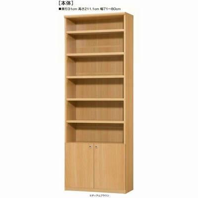 下部扉 壁面書庫 高さ２１１．１ｃｍ幅７１〜８０ｃｍ奥行３１ｃｍ厚棚板（棚板厚み2.5cm） 下扉高さ52.5cm 教材シェルフ 塾