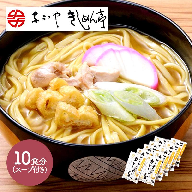 お歳暮 2023 なごやきしめん亭 名古屋名物コーチンカレーうどん 10食 麺 うどん カレー 名古屋 お取り寄せグルメ 食べ物 食品 ギフト 送料無料 NK002 御歳暮