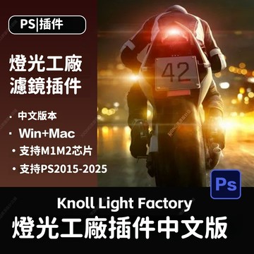 PS外掛 ｜ Photoshop燈光工廠插件支持PS2025一鍵添加自然光線光暈燈光效果WIN/MAC