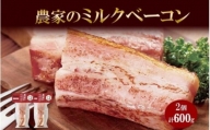 農家のホワイトミルクベーコン 300g 2個 セット ベーコン 白いベーコン 豚肉 ポーク 国産 ブロック 厚切り おつまみ BBQ ギフト バルナバハム バルナバフーズ 送料無料 北海道 札幌市