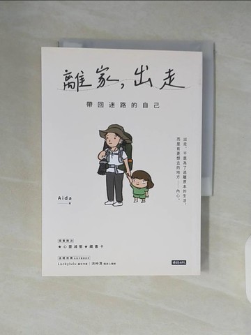 【書寶二手書T3／短篇_XTV】離家，出走：帶回迷路的自己_Aida