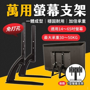 台灣現貨 【14~32吋款式】L型T型 螢幕支架 免打孔 電視腳架 電視腳座 電視架 液晶電視 腳架 艾瑪