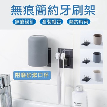【台灣現貨免運 無痕簡約牙刷架】牙刷架 漱口杯架 免釘牙刷架 免釘漱口杯架 創意牙刷架 家用 不殘膠貼 洗漱架貼 貼條