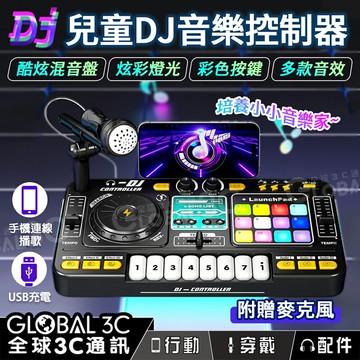 兒童 DJ 刷碟音樂控制機 混音盤 MIDI 多種音效 彩色按鍵 兒童樂器 電子琴 DJ 玩具