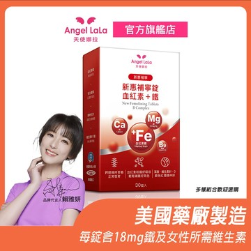 【Angel LaLa天使娜拉】新惠補寧 粉潤紅 血紅素+鐵錠(30錠/盒) 賴雅妍代言 美國藥廠製造 18毫克鐵 女性