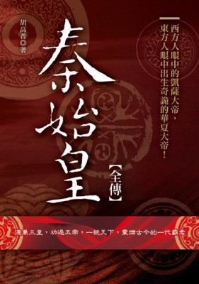 秦始皇全傳【二手書_良好】TAAZE讀冊生活