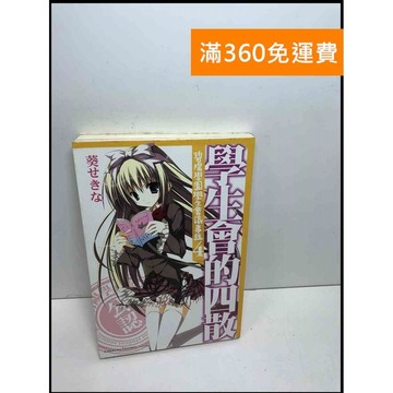 【雷根360免運】【送贈品】碧陽學園學生會議事錄4 #7成新 #七成新【Q-D1015】