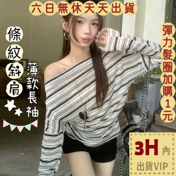 【臺灣現貨馬上出貨】隔日到貨 女裝 上衣 長袖 條紋上衣 氣質上衣 韓版 斜肩長袖 舒適上衣 WT4179【現貨24H】
