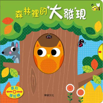 【華碩文化】森林裡的大發現