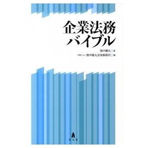 企業法務バイブル    弘文堂 畑中鐵丸（単行本） 中古